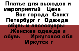 Платье для выходов и мероприятий › Цена ­ 2 000 - Все города, Санкт-Петербург г. Одежда, обувь и аксессуары » Женская одежда и обувь   . Иркутская обл.,Иркутск г.